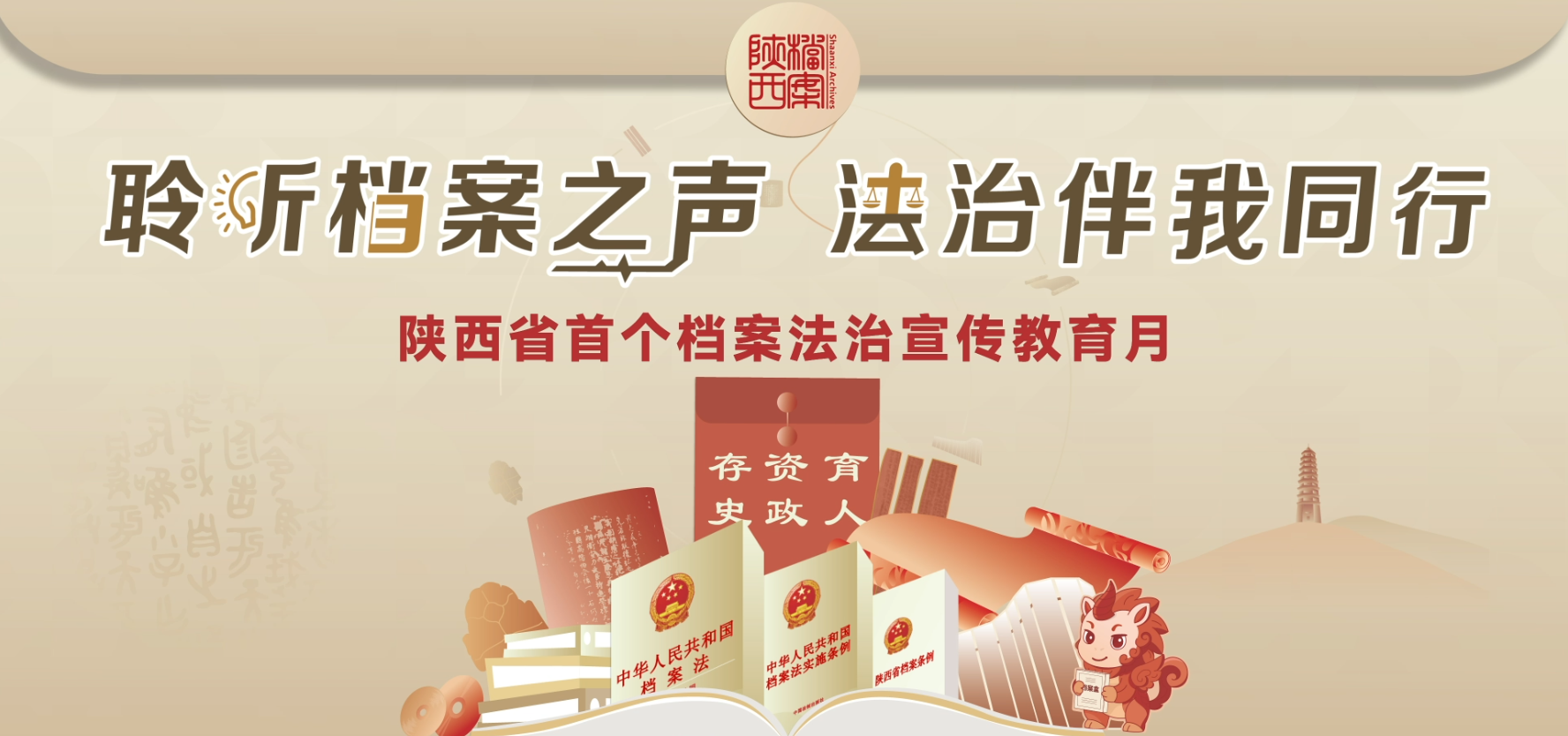 “聆听档案之声，法治伴我同行”——陕西省开展首个档案法治宣传教育月活动