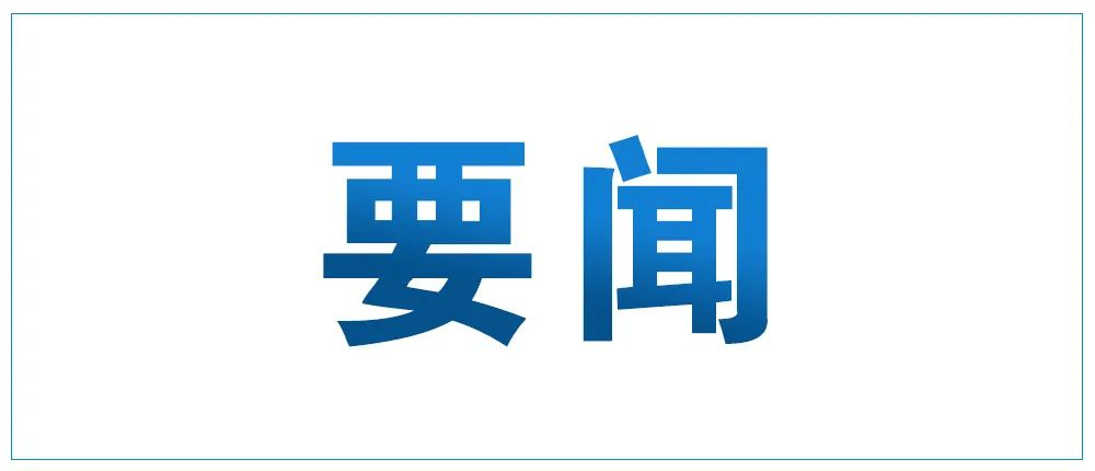 中共中央政治局召开会议 决定召开二十届四中全会 分析研究当前经济形势和经济工作 中共中央总书记习近平主持会议